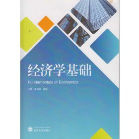 全新正版经济学基础9787307196797