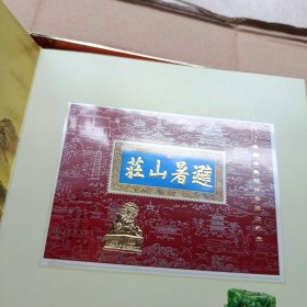 纪念避暑山庄建庄300周年 (承德邮品 珍藏册) 精装