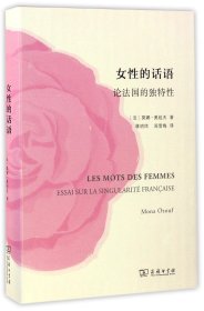 女性的话语 论法国的独特性