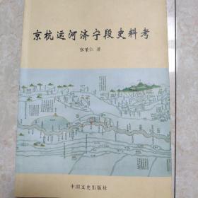 京杭运河济宁段史料考