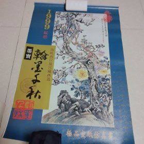 1999年挂历 海峡两岸故宫藏画选 翰墨千秋（7张全）