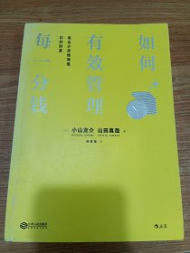 如何有效管理每一分钱：用会计思维增值你的财富