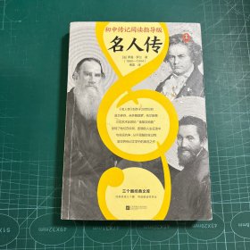 名人传（初中传记阅读指导版！人物传记学得好，就读这本名人传！诺奖大师作品！附赠中考学习手册独立注释册）（三个圈经典文库）