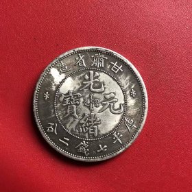 银元银币收藏甘肃省造光绪元宝库平七钱二分龙洋银元铜银元