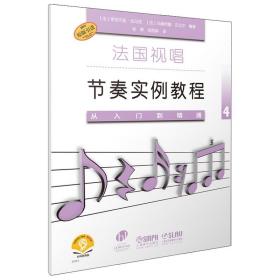 法国视唱节奏实例教程——从入门到精通4