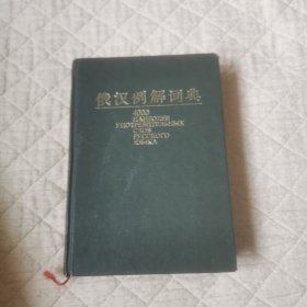 俄语例解词典