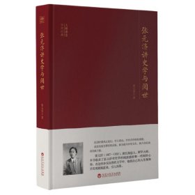 大师讲堂学术经典：张元济讲史学与阅世