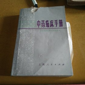 中药临床手册