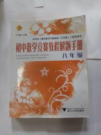 初中数学竞赛教程解题手册（8年级）