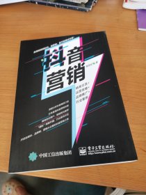 抖音营销：精准引流+运营攻略+品牌推广+行业案例