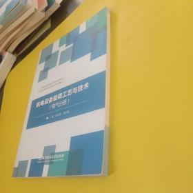 机电设备装调工艺与技术（电气分册）