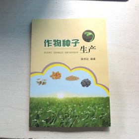 作物种子生产