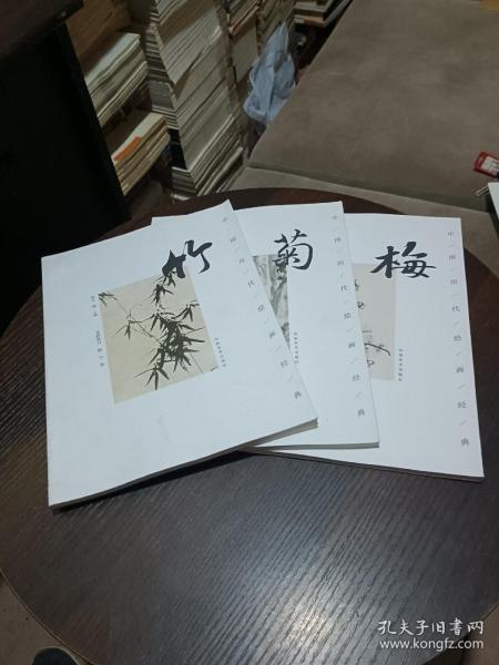 中国历代绘画经典：菊，竹，梅（3本合售）