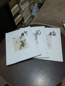 中国历代绘画经典：菊，竹，梅（3本合售）