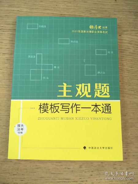 厚大法考2021 法律职业资格 司考 主观题模板写作一本通教材