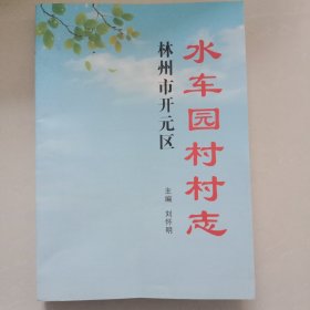 水车园村村志