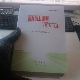 《新征程面对面—理论热点面对面·2021》