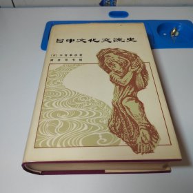 中日文化交流史