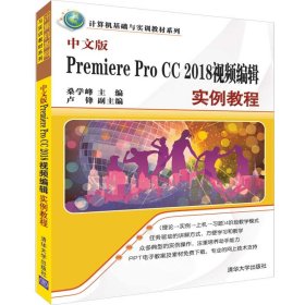 中文版PREMIERE PRO CC 2018视频编辑实例教程/桑学峰等 9787302517498 桑学峰 卢锋 清华大学出版社