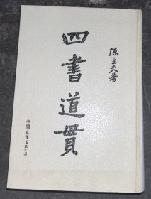 四书道贯