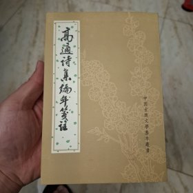 高适诗集编年笺注（库存书）
