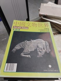 《中国文物界》1995年总123期【绘画篇 唐乾陵文物考】