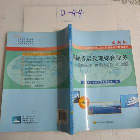 国际货运代理综合业务：配套练习、预测试卷及全真试题