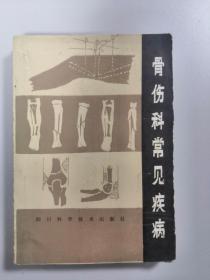 骨伤科常见疾病