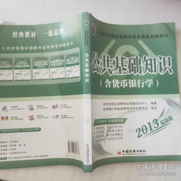 天合教育·农村信用社招聘考试专用系列教材：公共基础知识（含货币银行学）（2013最新版）