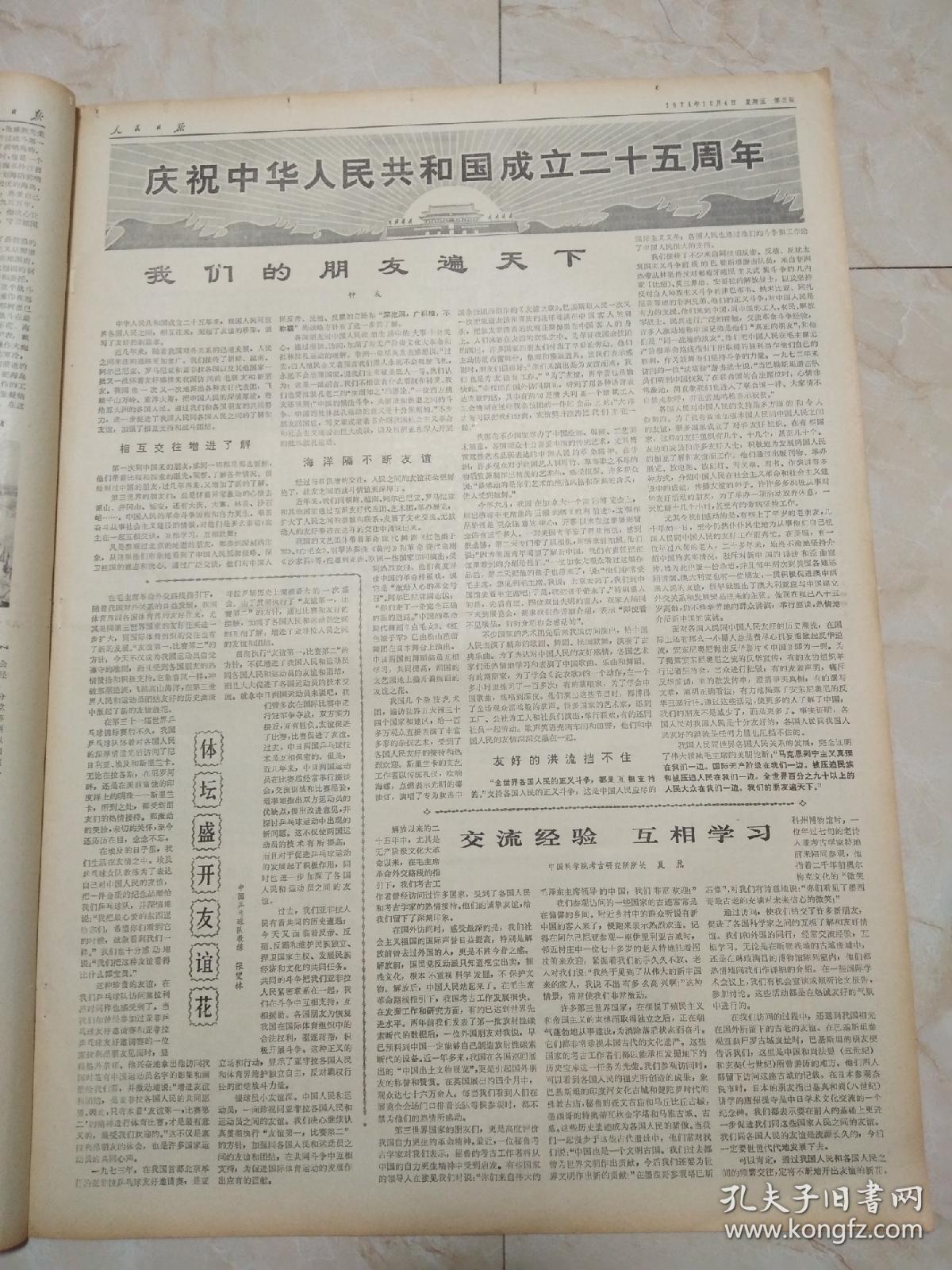 人民日报1974年10月4日 6版。团结是取得更大胜利的保证。