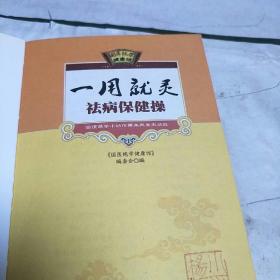 祛病保健操一用就灵(介绍简便易学小动作祛病保健养生大功效。B架6排中)