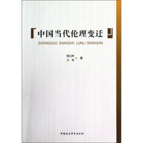 【正版新书】中国当代伦理变迁