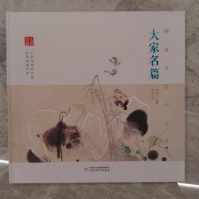 陪孩子读小古文：大家名篇