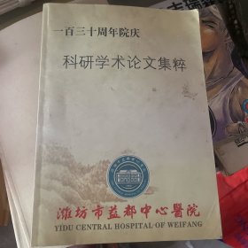 一百三十周年院庆科研学术论文集萃