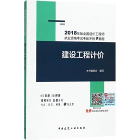 2018年版全国造价工程师执业资格考试考前冲刺9套题：建设工程计价