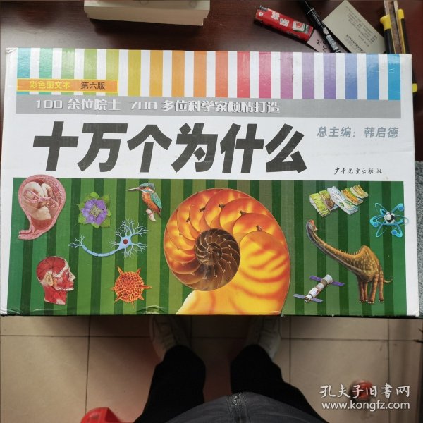 十万个为什么(第6版 平装)