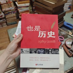 也是历史：一本周刊20年的中国记忆1989-2008