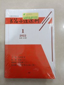 大型文学双月刊：长篇小说选刊 2022年第1期总第102期