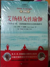 艾扬格女性瑜伽：（修订版）中印瑜伽学院指定用书 正版全新原塑封 极速发货