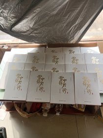 雪中悍刀行1——20缺第17册共19册合售（全新修订版）