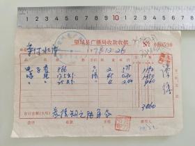 老票据标本收藏《望城县广播局收款收据》填写日期1978年12月16日具体细节看图