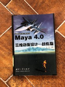 Maya4.0三维动画设计(战机篇)——战略游戏设计师系列