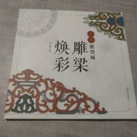 点染紫禁城：雕梁焕彩