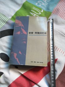雷蒙，阿隆回忆录～五十年的政治思考
