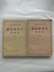 政治经济学教科书（上下册）1959年三版一印