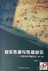 音乐传播与传播音乐：中国音乐传播论坛（第二辑）