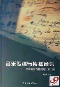 音乐传播与传播音乐：中国音乐传播论坛（第二辑）