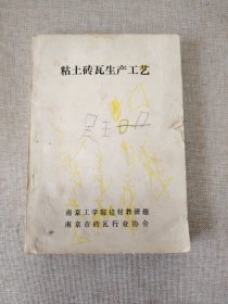 粘土砖瓦生产工艺