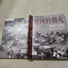 时间的烟火1995-2005成都城市影像记忆