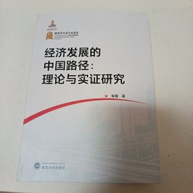经济发展的中国路径:理论与实证研究